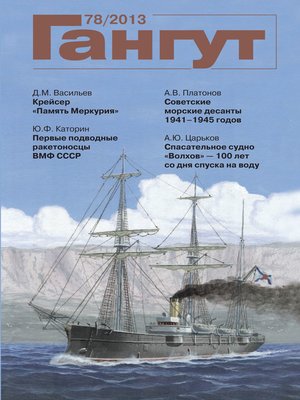 cover image of «Гангут». № 78 / 2013